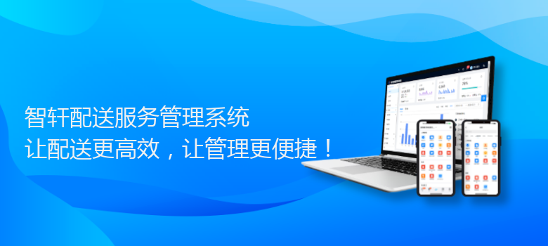 配送服务管理系统